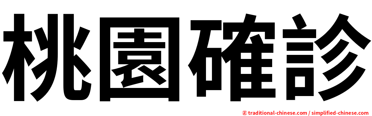 桃園確診