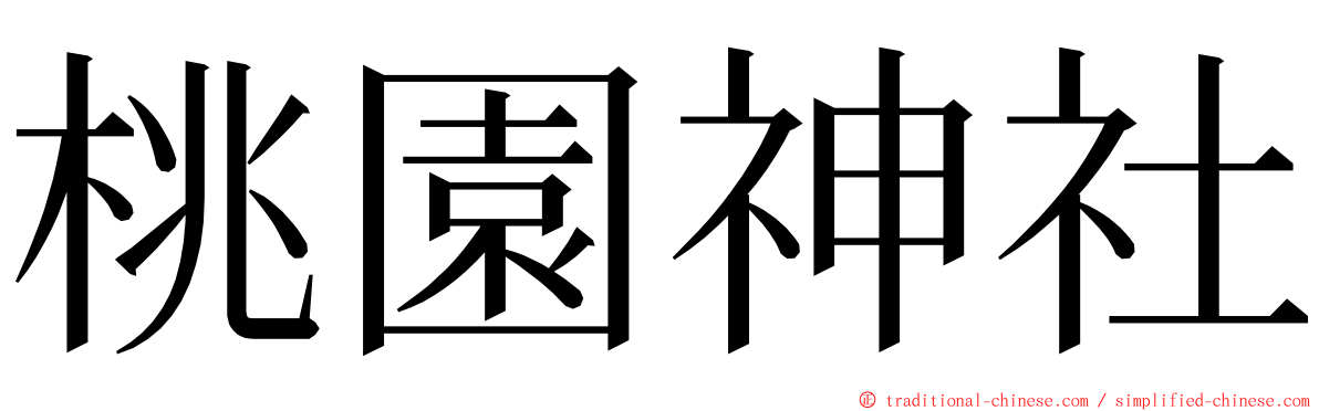 桃園神社 ming font