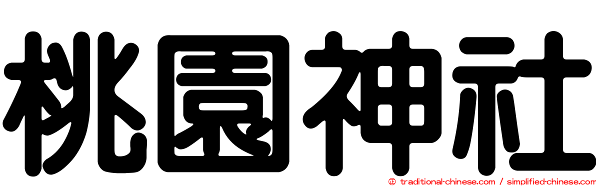 桃園神社