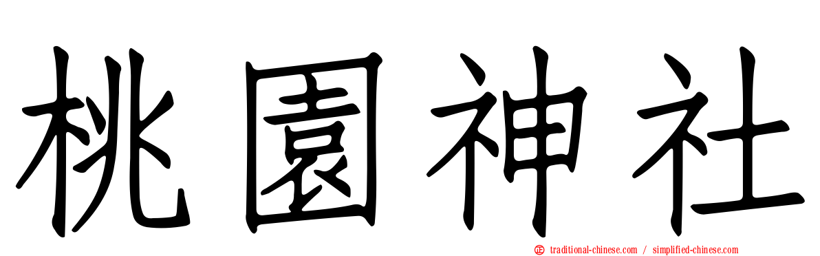 桃園神社