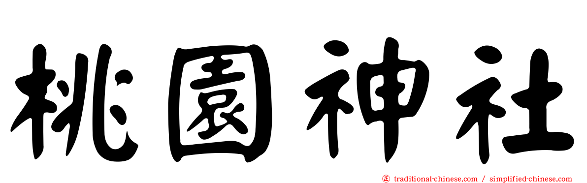 桃園神社