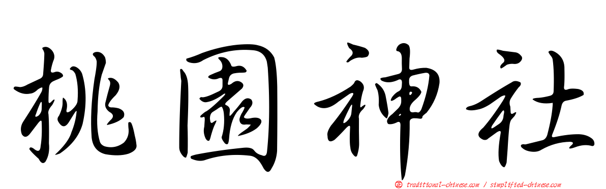 桃園神社
