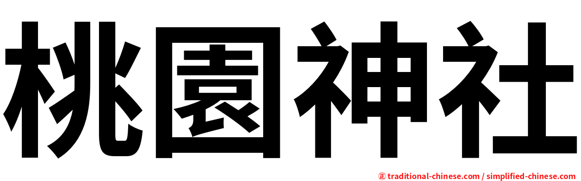 桃園神社
