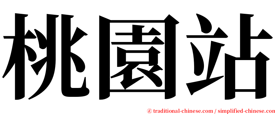 桃園站 serif font