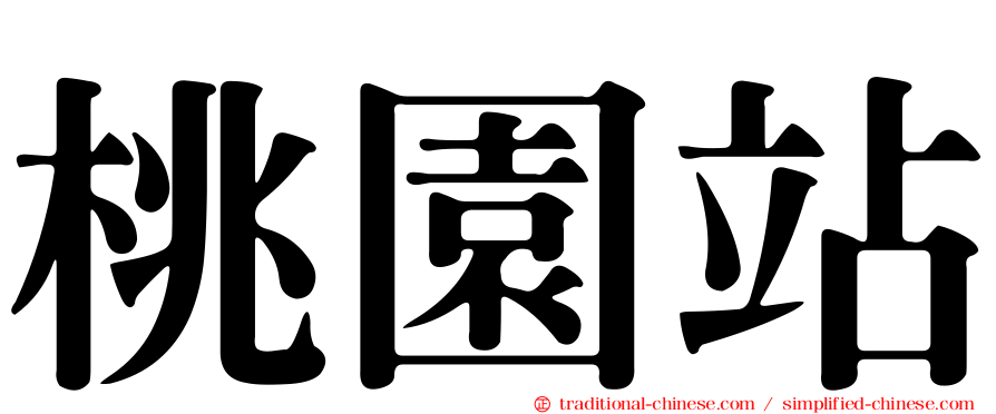 桃園站