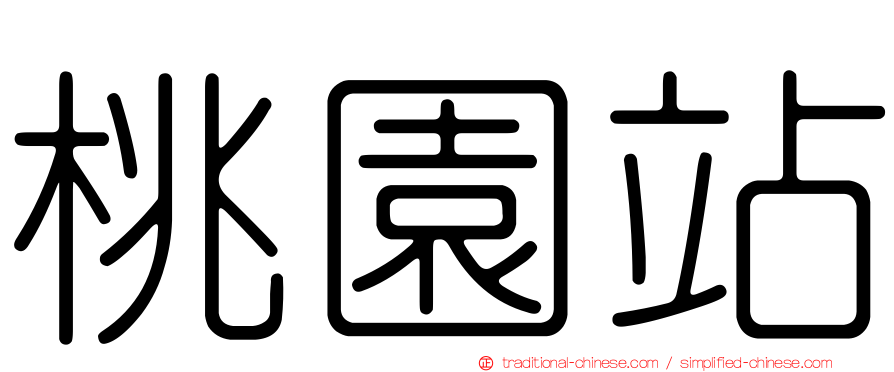 桃園站