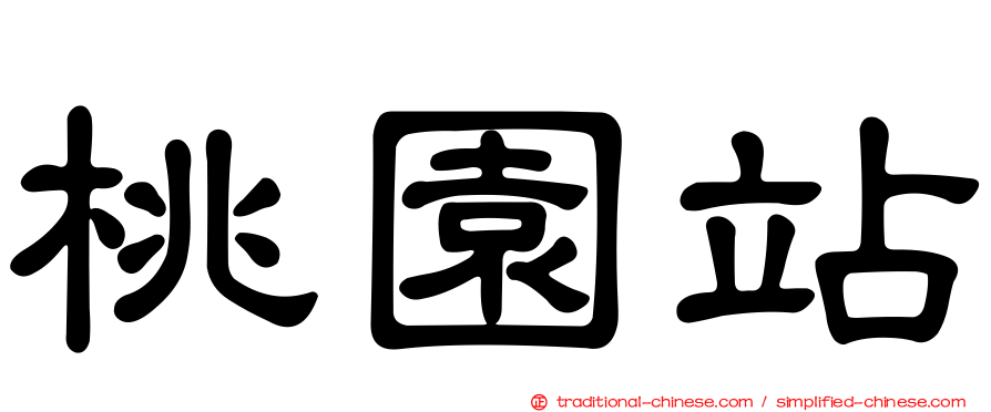 桃園站