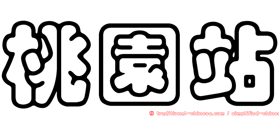 桃園站