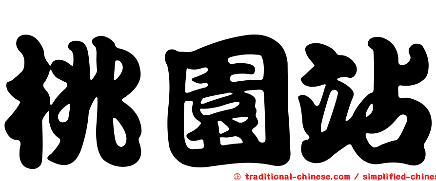 桃園站