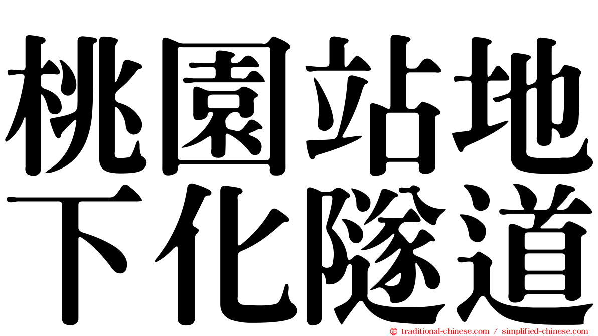 桃園站地下化隧道
