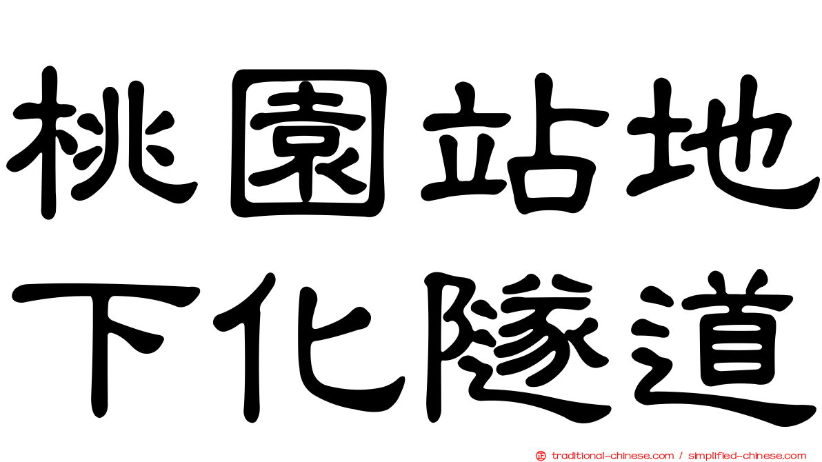 桃園站地下化隧道