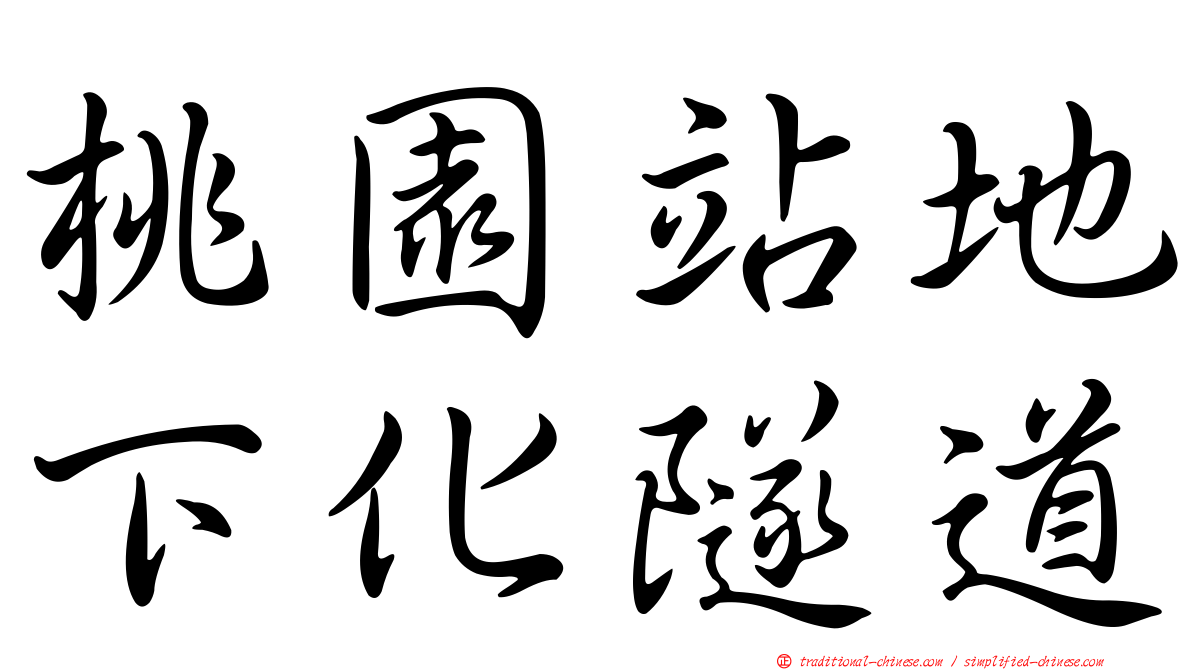 桃園站地下化隧道