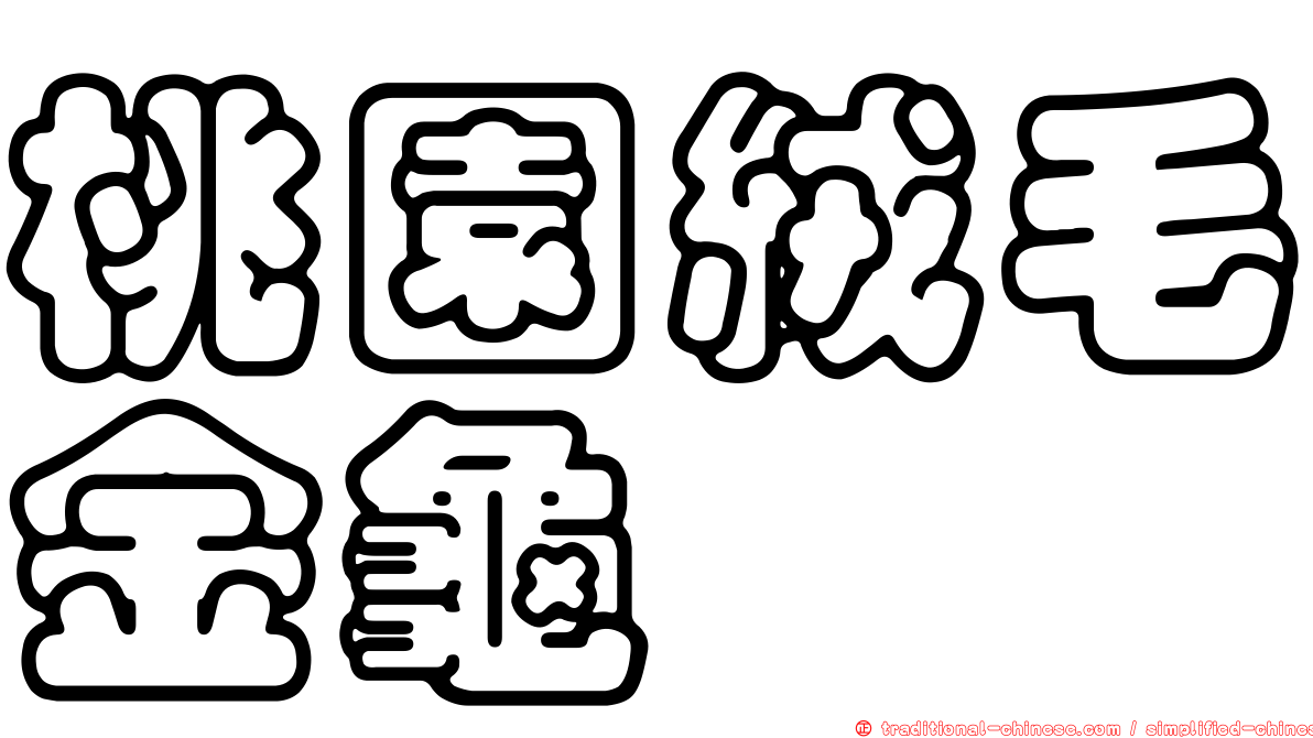 桃園絨毛金龜