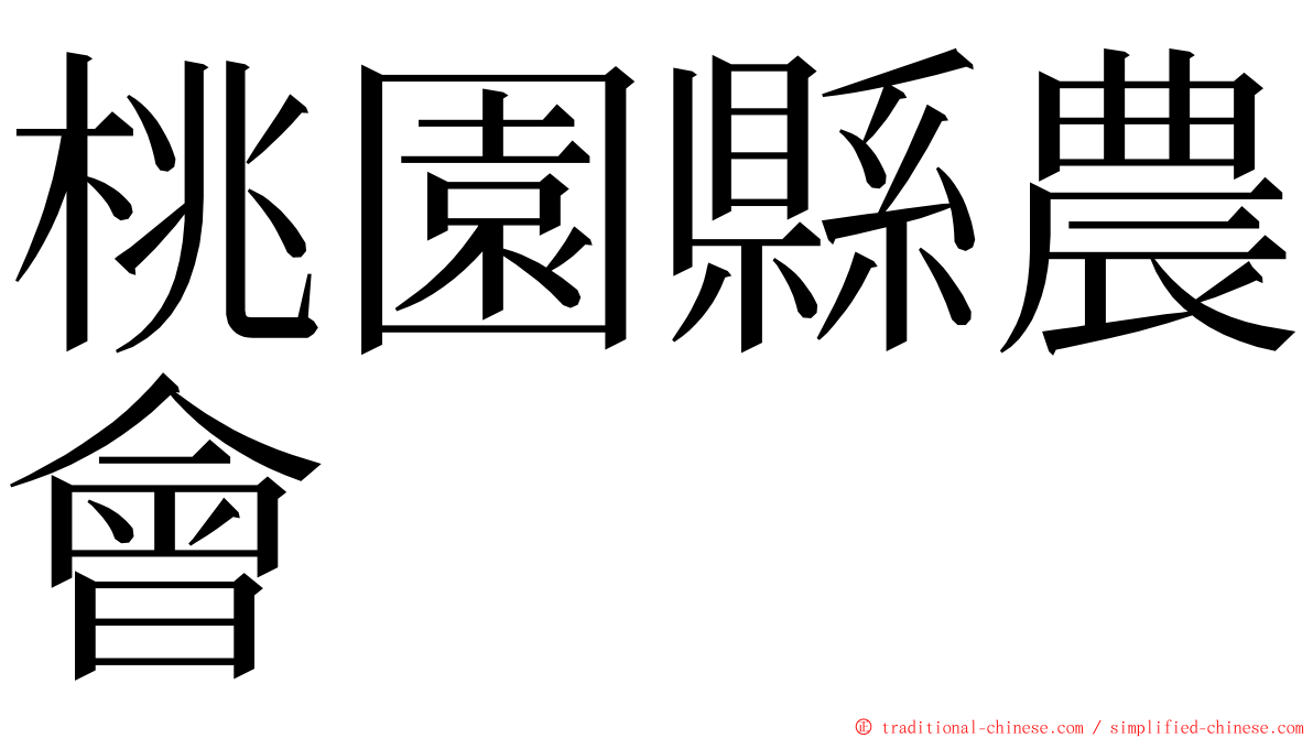 桃園縣農會 ming font