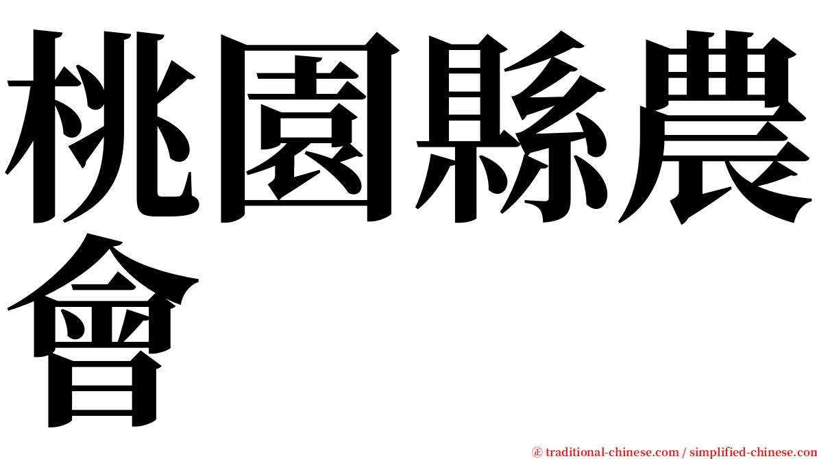 桃園縣農會 serif font