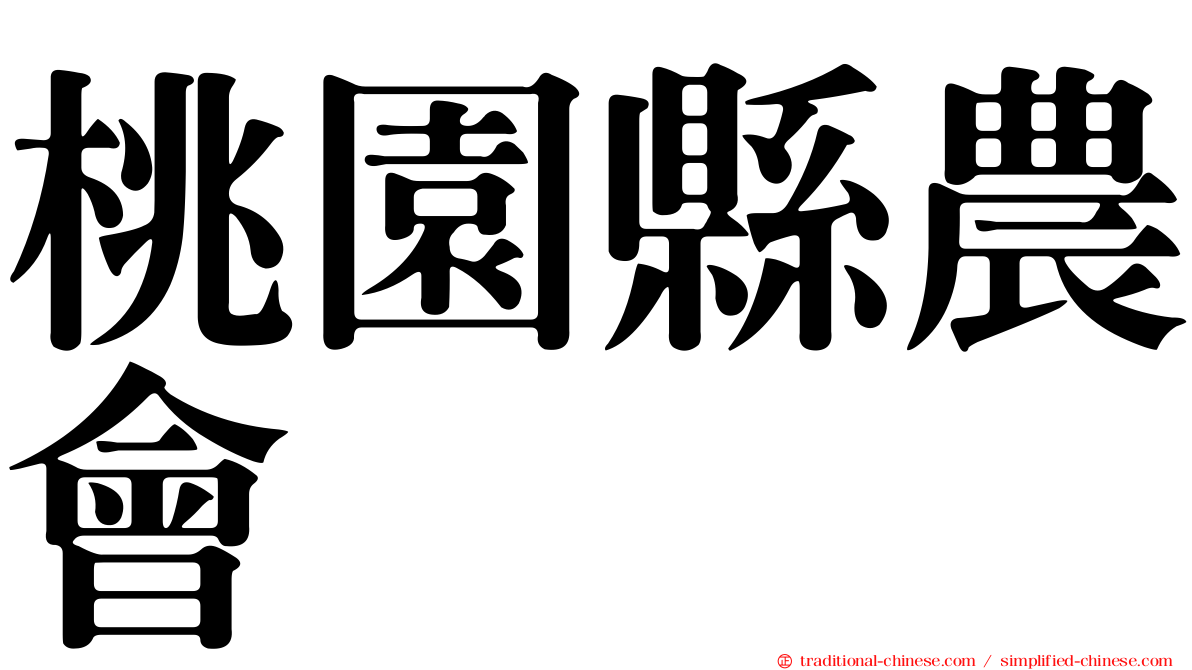 桃園縣農會