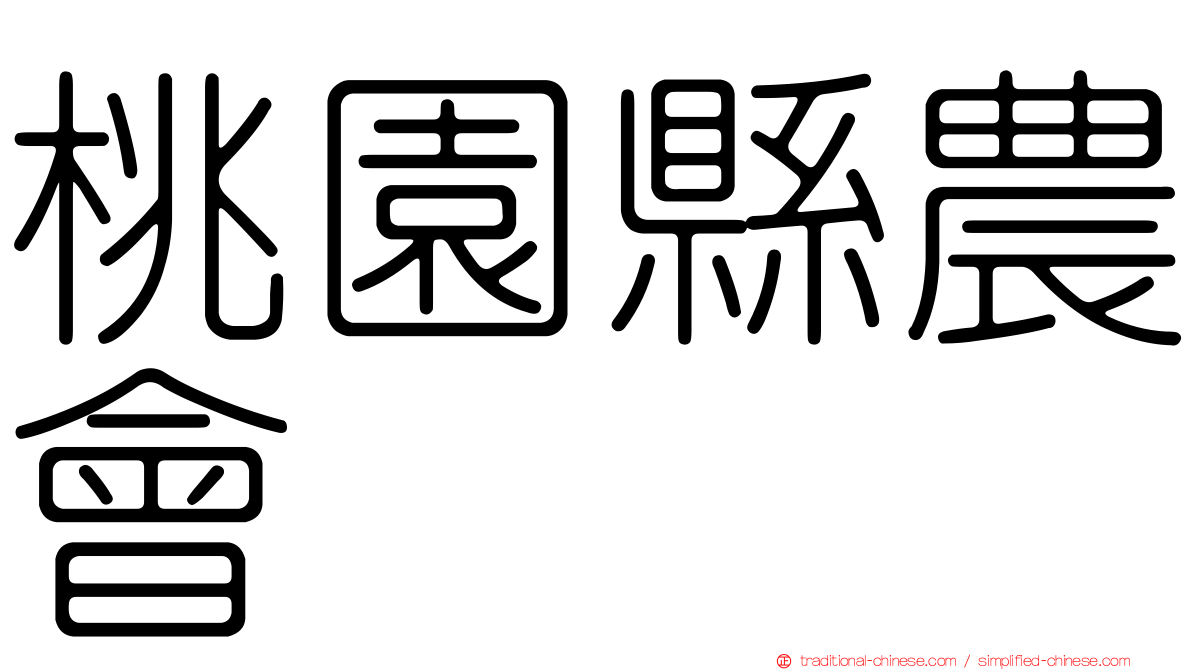 桃園縣農會