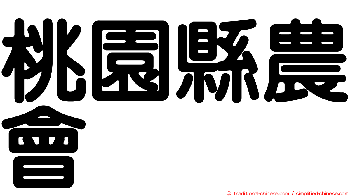 桃園縣農會