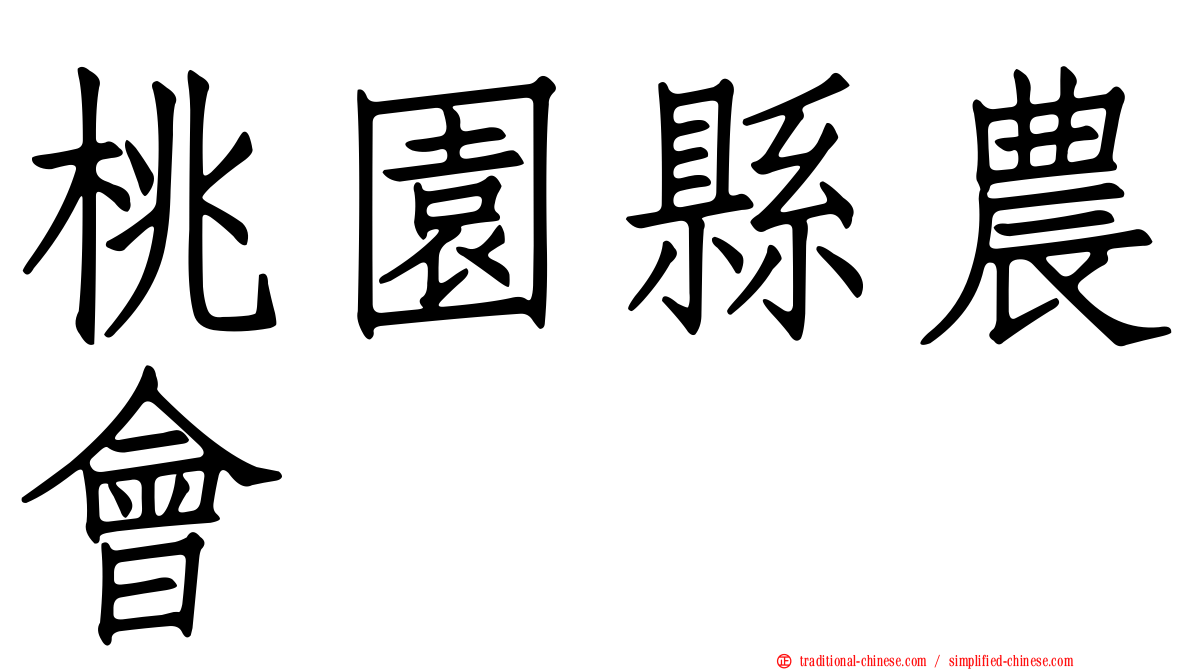 桃園縣農會