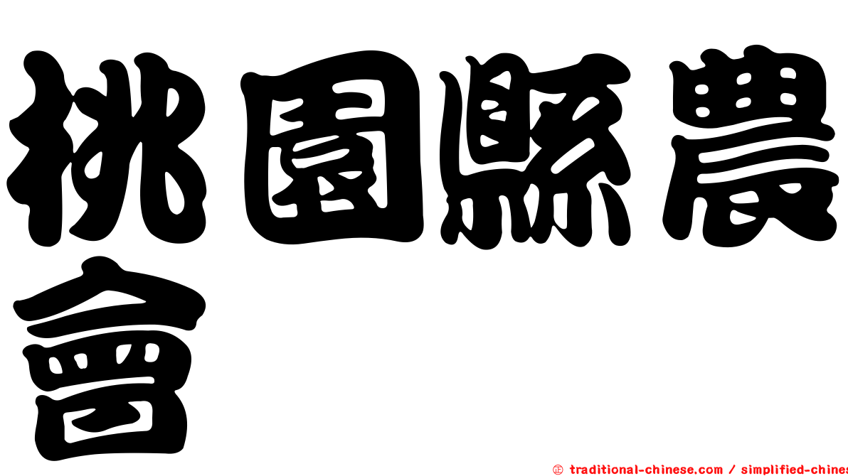 桃園縣農會