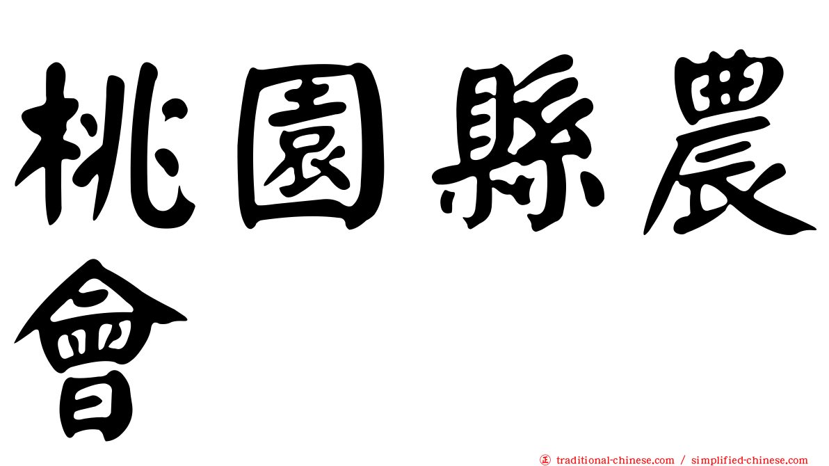 桃園縣農會
