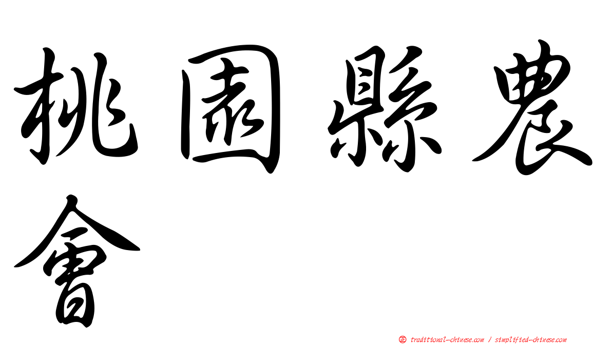 桃園縣農會