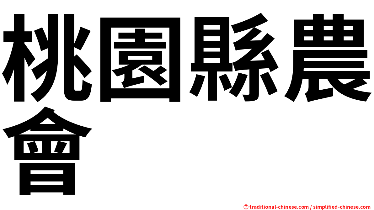桃園縣農會