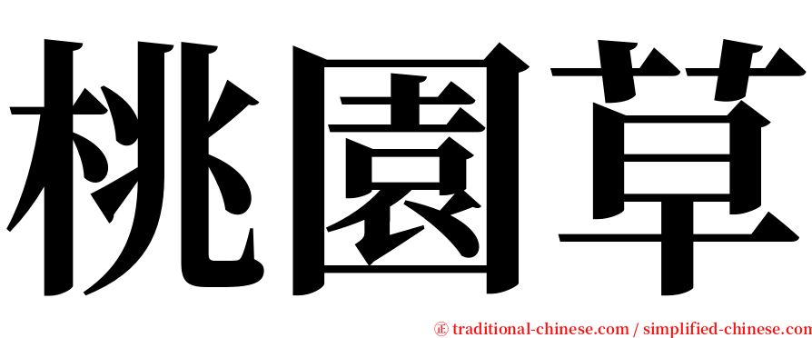 桃園草 serif font