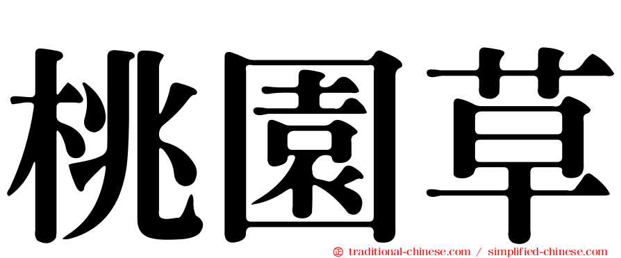 桃園草