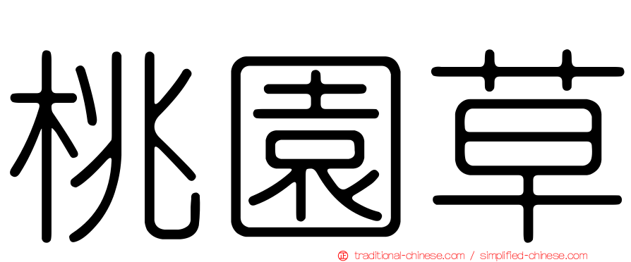 桃園草