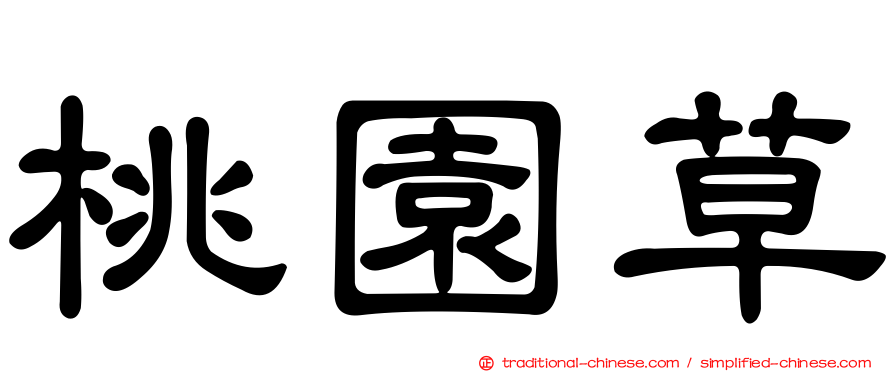 桃園草