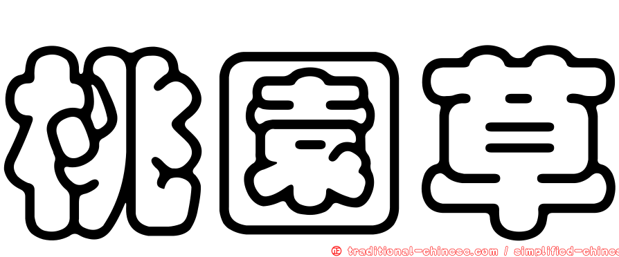 桃園草
