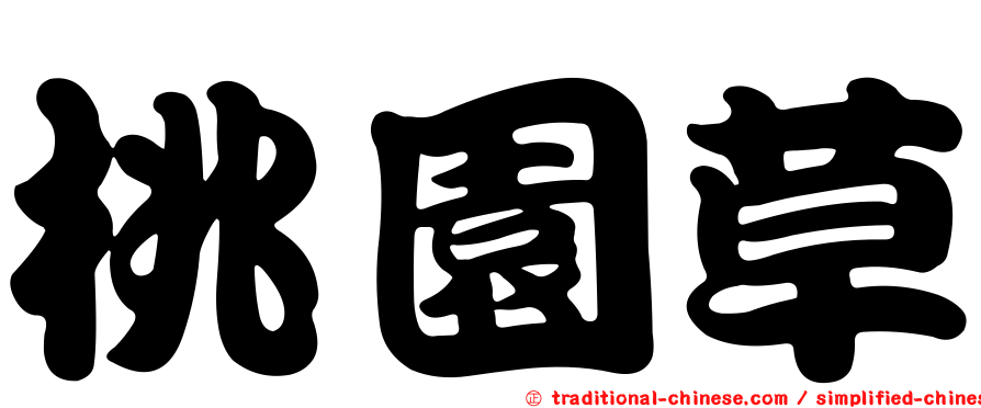 桃園草