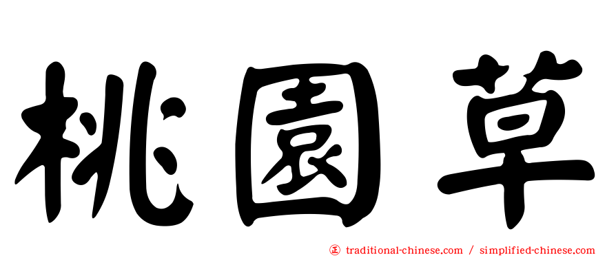 桃園草
