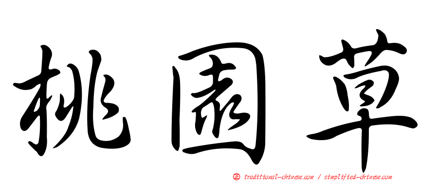 桃園草