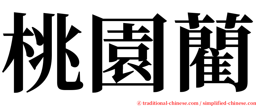 桃園藺 serif font