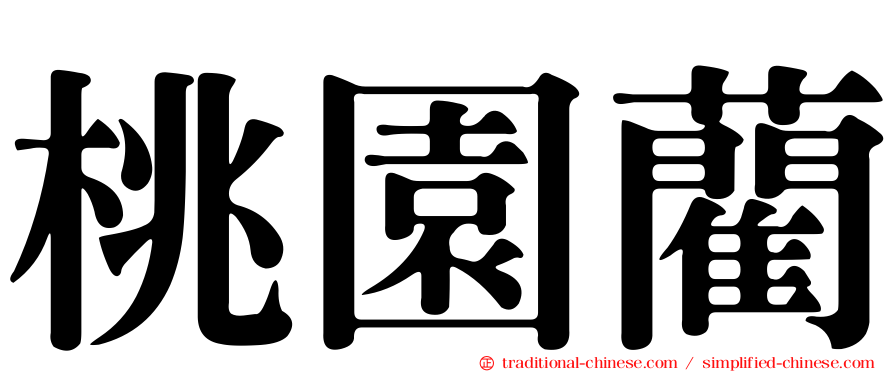 桃園藺