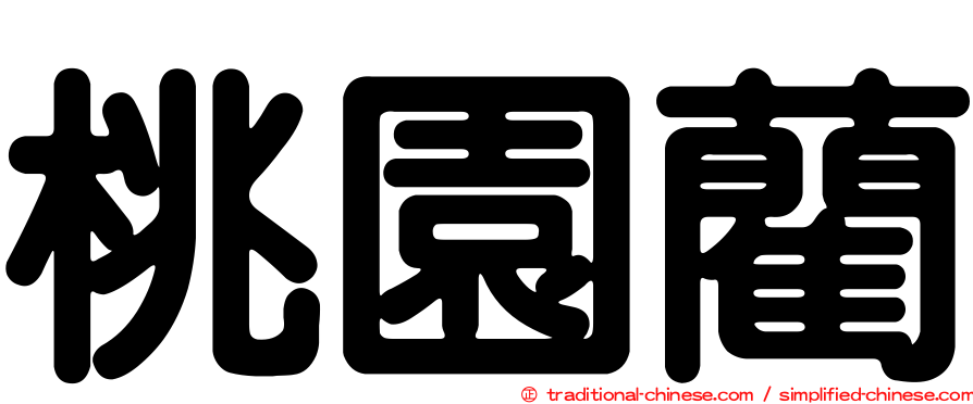 桃園藺
