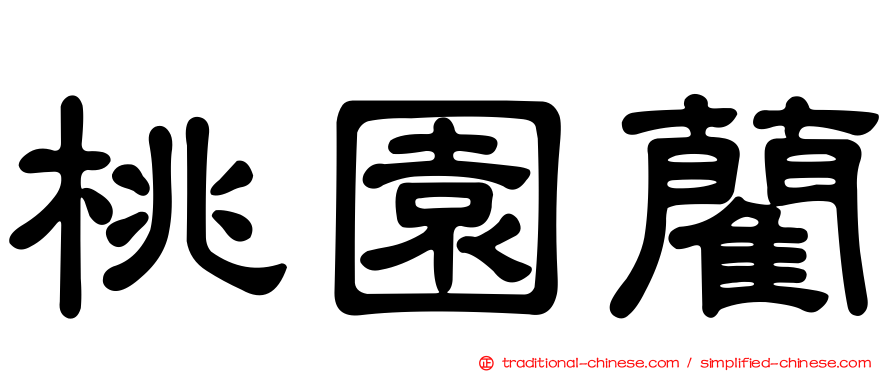 桃園藺