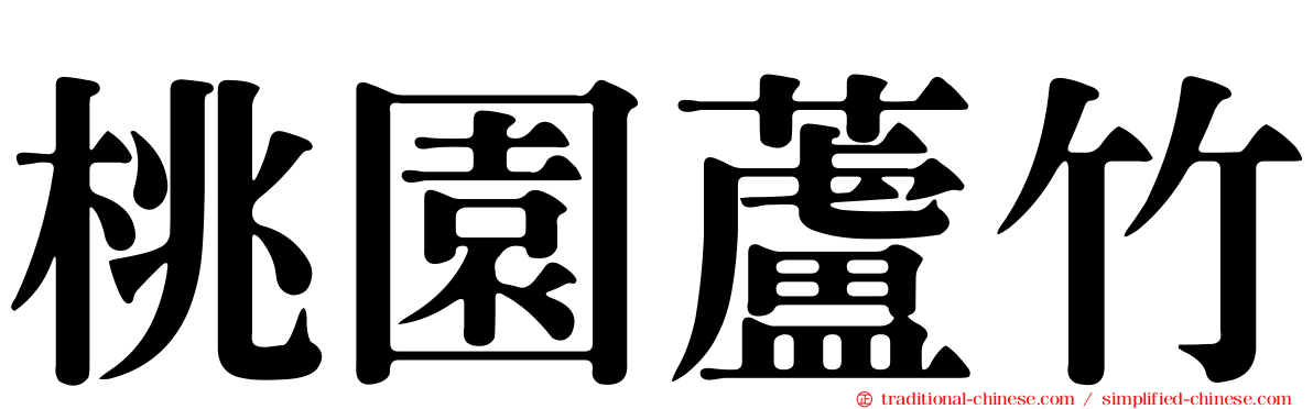 桃園蘆竹