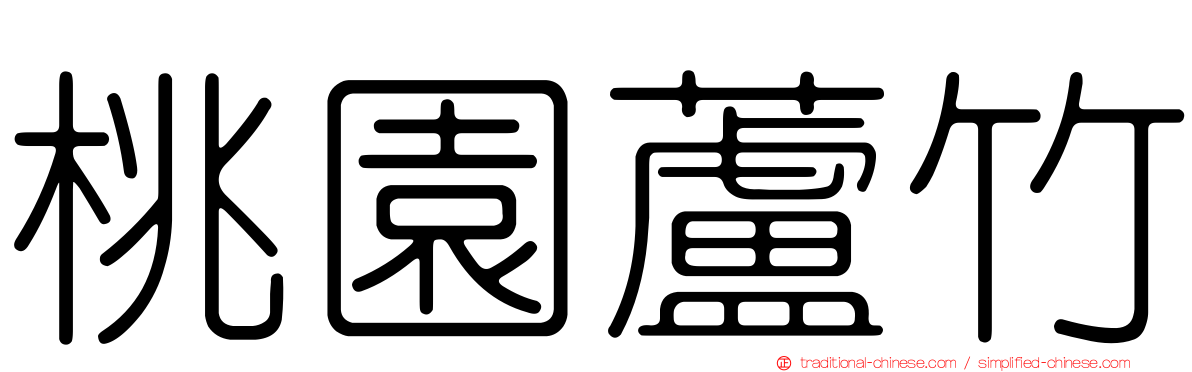 桃園蘆竹