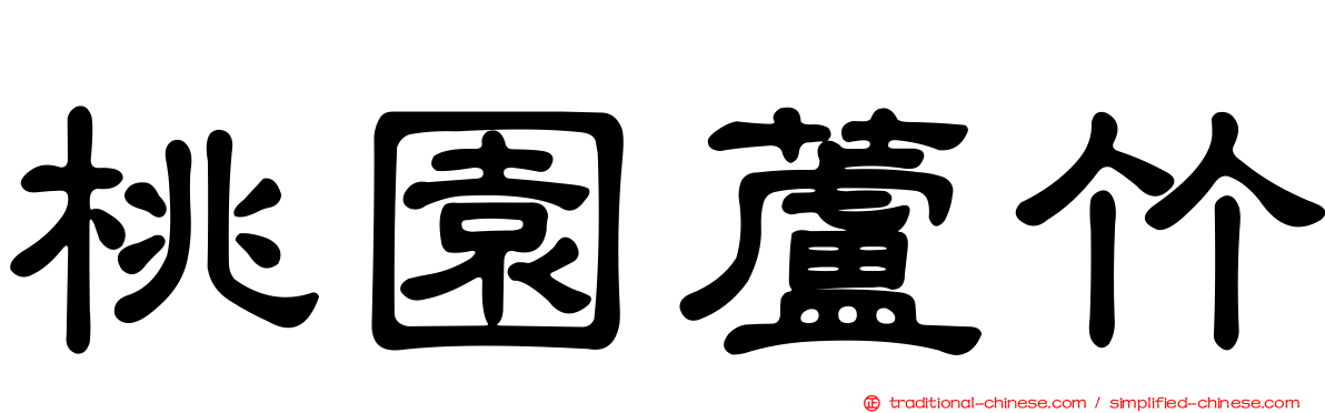 桃園蘆竹