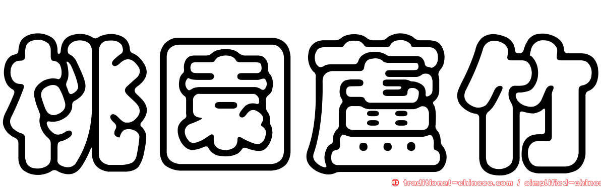 桃園蘆竹