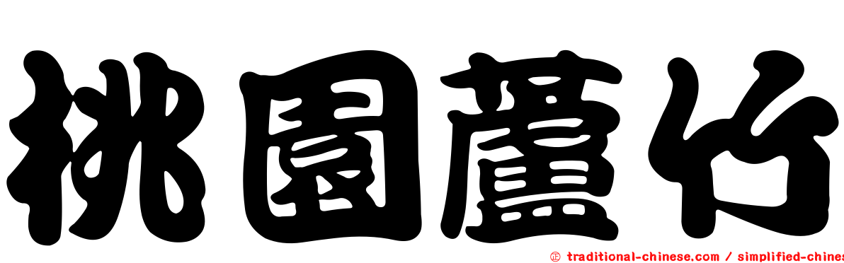 桃園蘆竹