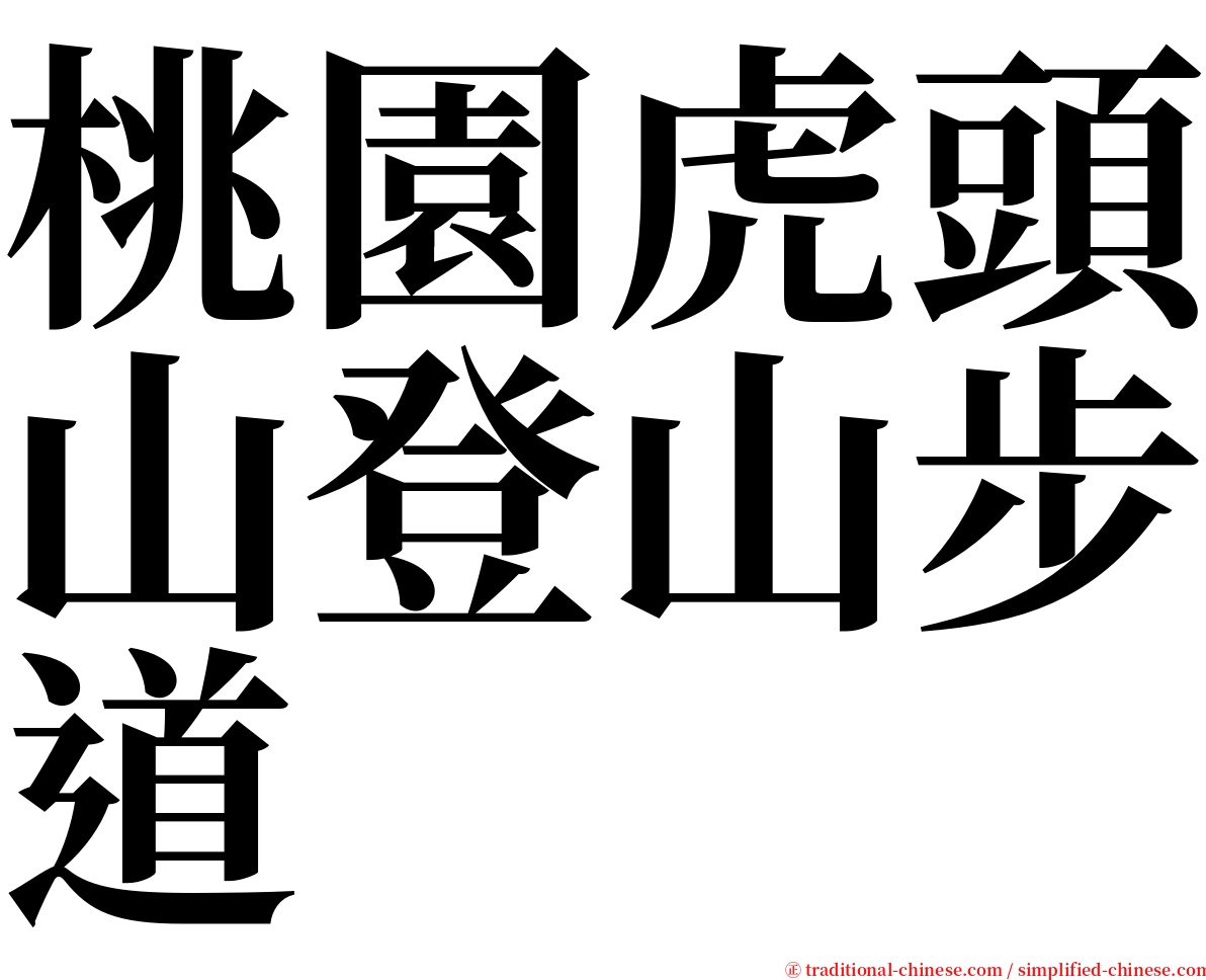 桃園虎頭山登山步道 serif font