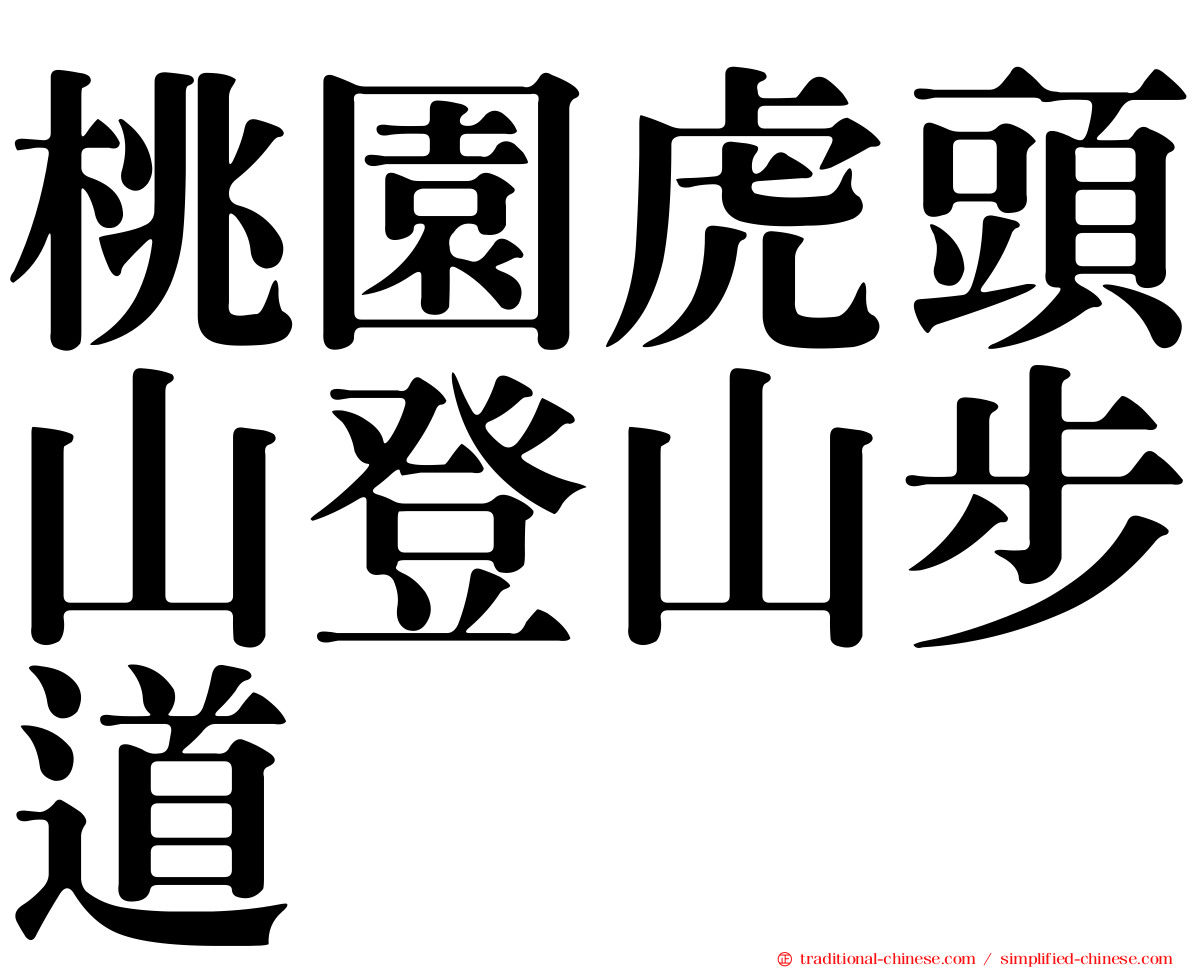 桃園虎頭山登山步道