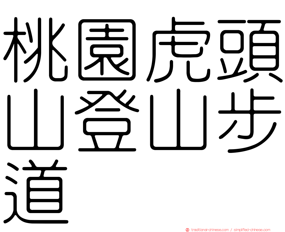 桃園虎頭山登山步道