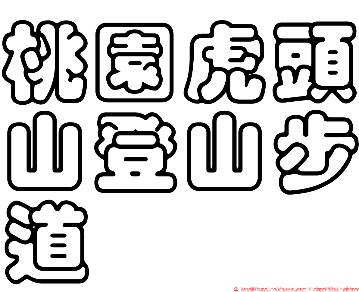 桃園虎頭山登山步道