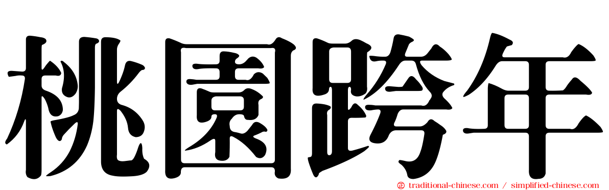 桃園跨年