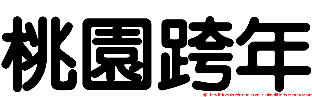 桃園跨年